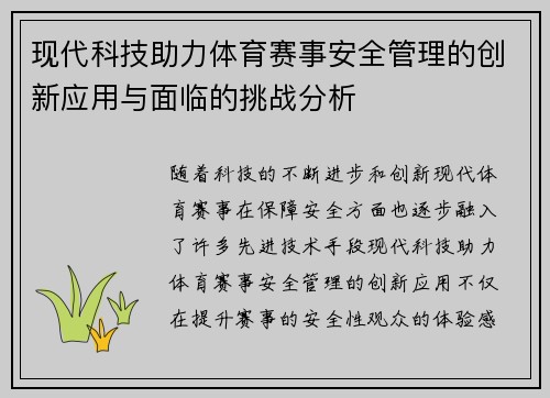 现代科技助力体育赛事安全管理的创新应用与面临的挑战分析