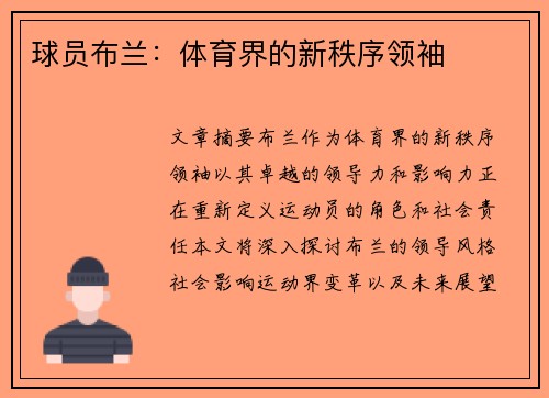 球员布兰：体育界的新秩序领袖