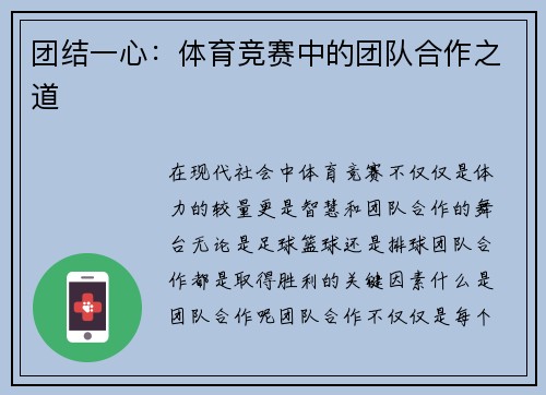 团结一心：体育竞赛中的团队合作之道