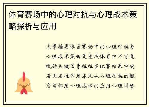 体育赛场中的心理对抗与心理战术策略探析与应用