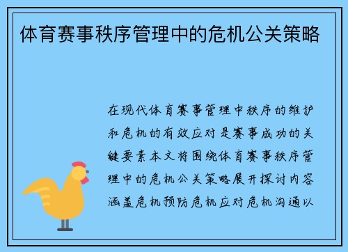 体育赛事秩序管理中的危机公关策略