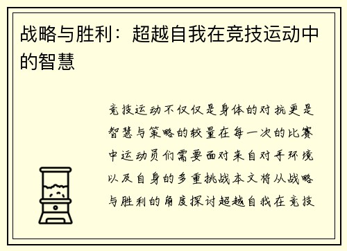 战略与胜利：超越自我在竞技运动中的智慧