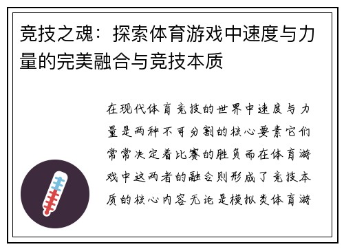 竞技之魂：探索体育游戏中速度与力量的完美融合与竞技本质