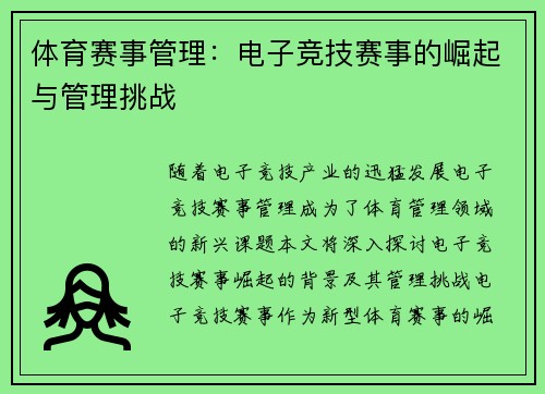 体育赛事管理：电子竞技赛事的崛起与管理挑战