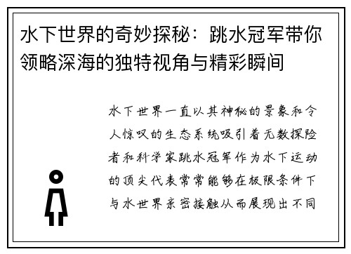 水下世界的奇妙探秘：跳水冠军带你领略深海的独特视角与精彩瞬间