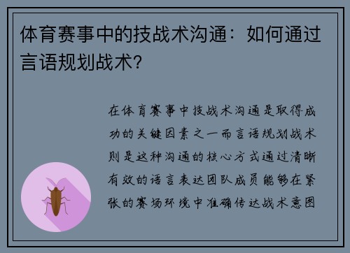 体育赛事中的技战术沟通：如何通过言语规划战术？