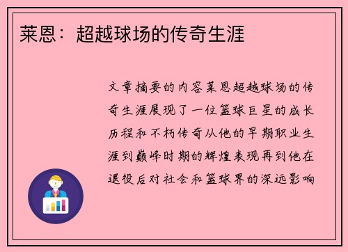 莱恩：超越球场的传奇生涯