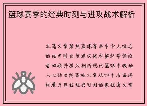 篮球赛季的经典时刻与进攻战术解析