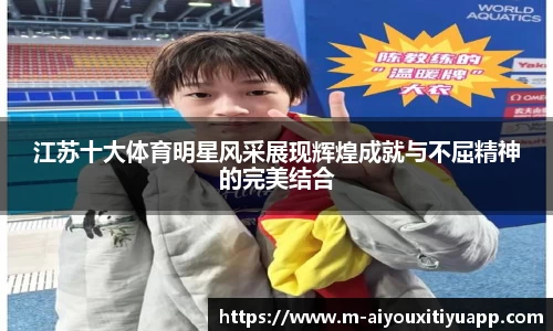 江苏十大体育明星风采展现辉煌成就与不屈精神的完美结合