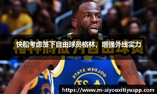 快船考虑签下自由球员格林，增强外线实力