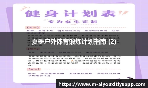 夏季户外体育锻炼计划指南 (2)