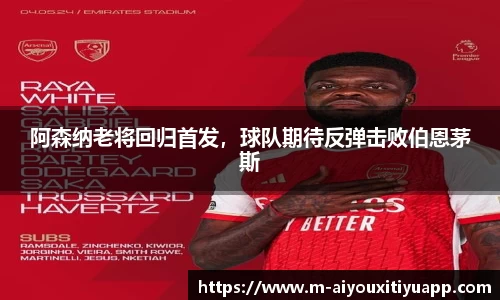 阿森纳老将回归首发,球队期待反弹击败伯恩茅斯