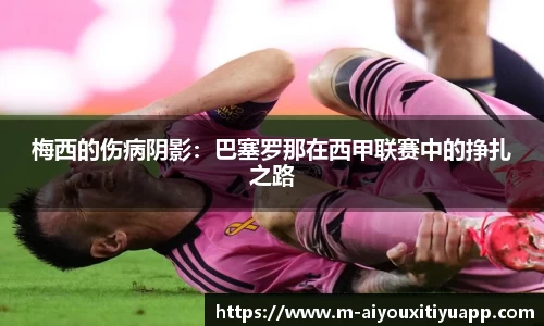 梅西的伤病阴影：巴塞罗那在西甲联赛中的挣扎之路