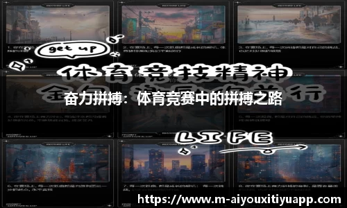 奋力拼搏：体育竞赛中的拼搏之路