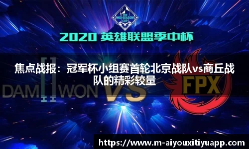 焦点战报：冠军杯小组赛首轮北京战队vs商丘战队的精彩较量