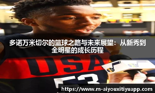 多诺万米切尔的篮球之路与未来展望：从新秀到全明星的成长历程